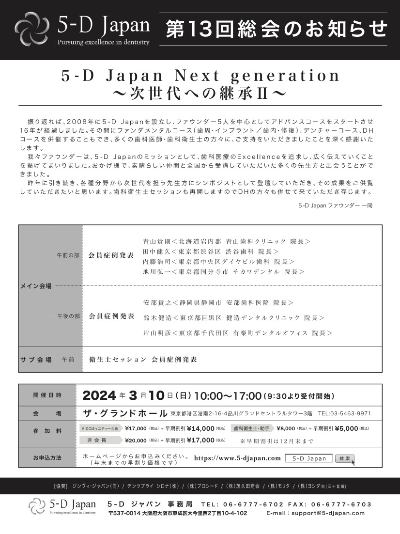 5-D Japan　第13回総会のお知らせ